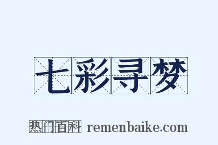 七彩寻梦是什么意思的图片